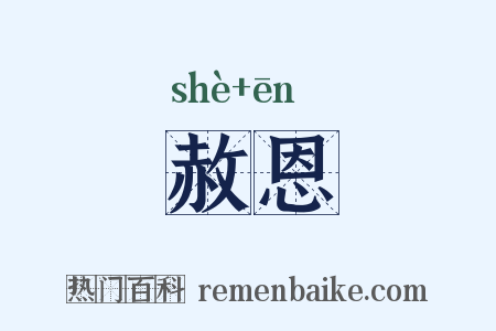 赦恩是什么意思的图片